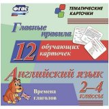Развивающие карточки Учитель-Канц "Главные правила. Английский язык. 2-4 класс", 12шт., картон
