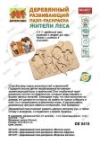 Деревянный развивающий пазл-раскраска «ЖИТЕЛИ ЛЕСА» DE 0415