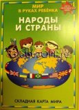 Мир в руках ребенка. Народы и страны, арт. 1743