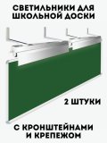 Светильники для школьной доски, комплект 2 шт., с кронштейнами и крепежом,ЛК078 1х36-04(Ш)