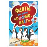 Игра карточная "Рифмоплёт Фанты", для детей, Питер, К27288