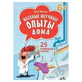 Карточки развивающие "Веселые научные опыты дома", 25 шт., Питер/, К28156