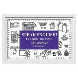 Карточки обучающие "Speak English! Говорим на тему "Shopping", Андронова Е.А., Питер, К27908