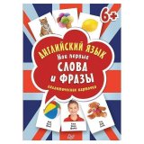 Карточки обучающие "Английский язык. Мои первые слова и фразы", К28439