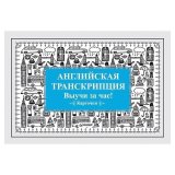 Карточки обучающие "Английская транскрипция. Выучи за час!", Питер, К28121