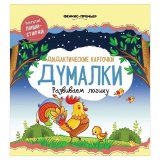Карточки развивающие "Думалки", Феникс-Премьер, О0096253