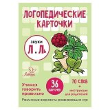 Карточки логопедические "Звуки Л и Ль", Литера, 19814