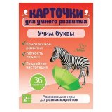 Карточки развивающие "Учим буквы", Литера, 19806