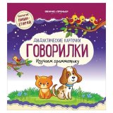 Карточки развивающие "Говорилки", Феникс-Премьер, О0096255
