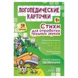 Карточки логопедические "Стихи для отработки трудных звуков", Литера, 20615