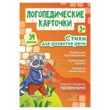 Карточки логопедические "Стихи для развития речи", Литера, 20604