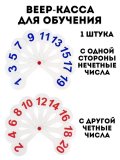 Веер-касса для обучения (цифры от 1 до 20) TouchLife