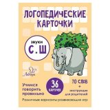 Карточки логопедические "Звуки С и Ш", Литера, 19815