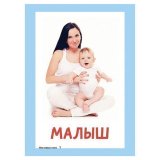 Карточки развивающие "Мои первые слова", Литера, 21066