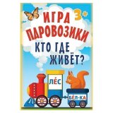Игра карточная "Паровозики. Кто где живет?", Питер, К28463