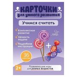 Карточки развивающие "Учимся считать", Литера, 19807