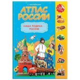 Атлас детский А4 "Мир. Наша Родина - Россия", 16 стр., 65 наклеек, С5213-5