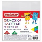 Обложки ПВХ для учебников старших классов ПИФАГОР, комплект 5 шт., прозрачные, плотные, 100 мкм, 233х330 мм, 2