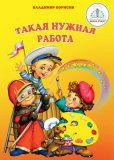 Книга электронная для говорящей ручки “Такая нужная работа”, арт. 1871