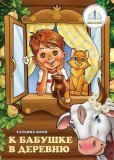Электронная книга для говорящей ручки “К бабушке в деревню”, арт. 1873