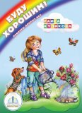 Обучающая книга для говорящей ручки “Буду хорошим. Примеры добрых дел.”, арт. 1876