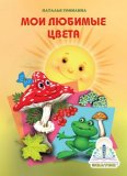 Книга для говорящей ручки обучающая “Мои любимые цвета”, арт. 1878