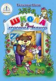 Книга для говорящей ручки электронная “Школа хороших манер”, арт. 1879