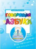 Интерактивная книга “Говорящая азбука”, арт. 1881