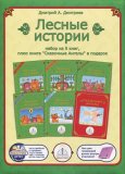 Набор интерактивных книг для говорящей ручки “Лесные истории”, арт. 1884