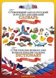Книга для электронной ручки “Русско-английский и англо-русский словарь”, арт. 1887