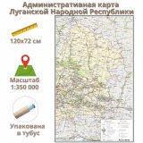 Административная карта Луганской Народной Республики 120х72 см, 1:350 000