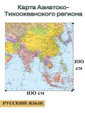 Карта Азиатско-Тихоокеанского региона 100х100 см