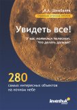 Справочник астронома-любителя "Увидеть все!"