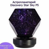 Астропланетарий Discovery Star Sky P5