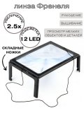 Лупа настольная линза Френеля 2.5х, столик на ножках, с подсветкой 12 LED ANYSMART TH-275205B