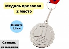 Медаль призовая Globusoff, 2 место, серебро, d=3,5 см