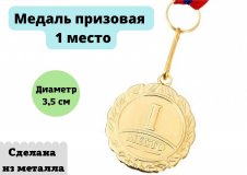 Медаль призовая Globusoff, 1 место, золото, d=3,5 см