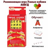 Развивающая игра Умные кубики АБВГД, русский язык Globusoff