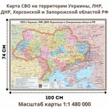 Карта СВО в Украине, ЛНР, ДНР, Херсонской и Запорожской областей  74 х 100 см, 1:1 480 000