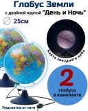 Глобус с двойной картой "День и Ночь" d=25 см с подсветкой Globusoff, 2 штуки