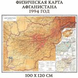 Карта Афганистана физическая 100х120 см, 1994 год