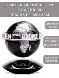 Левитирующий глобус политический с надписью D=15 см "Своих не бросаем" GlobusOff