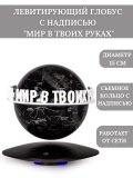 Левитирующий глобус "Звезды и созвездия" с надписью "Мир в твоих руках", D=14.5 см, GlobusOff