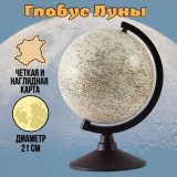 Глобус Луны Classic d=21 см