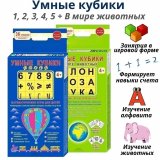 Умные кубики "1, 2, 3, 4, 5" + "В мире животных" для обучения чтению и математике GlobusOff