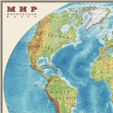 Карта настенная "Мир. Физическая карта", М-1:25 млн., размер 122х79 см, ламинированная, 640