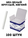 Мел белый TouchLife 100 штук в упаковке, круглый, мягкий