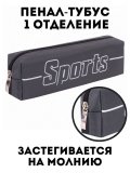 Пенал BRAUBERG, 1 отделение, полиэстер, "Sport", серый, 19х4х6 см, 270268