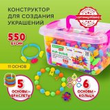 Конструктор POP-BEADS для творчества и игр, 550 бусин, браслеты, кольца, BRAUBERG KIDS, 664698