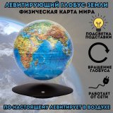 Левитирующий глобус "Физика" GlobusOff D=15 см